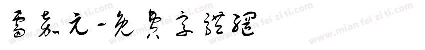 雷嘉元字体转换