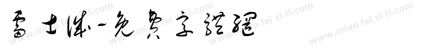 雷士诚字体转换
