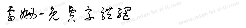 雷姆字体转换