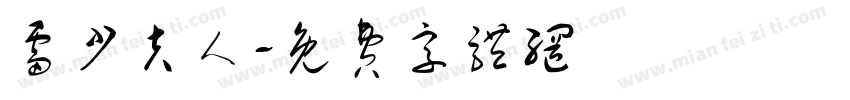 雷少夫人字体转换
