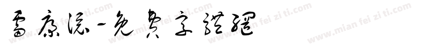 雷康添字体转换