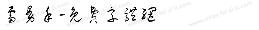 雷曼禾字体转换