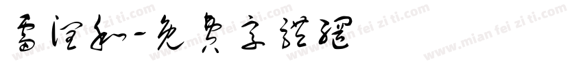 雷润和字体转换