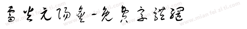 雷火元阳炙字体转换