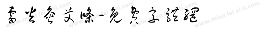 雷火灸艾条字体转换