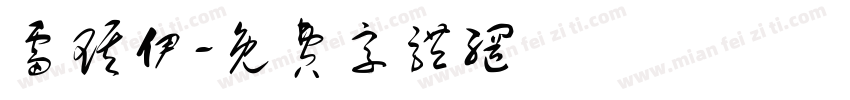 雷琪伊字体转换
