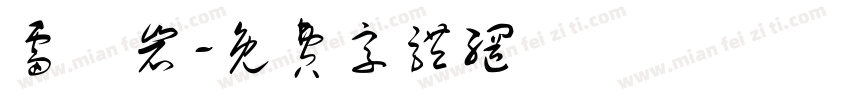 雷璟岩字体转换