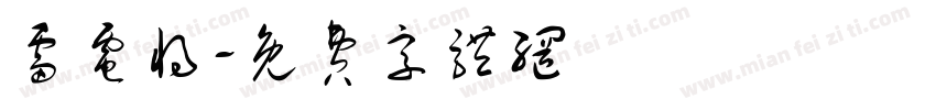 雷电将字体转换