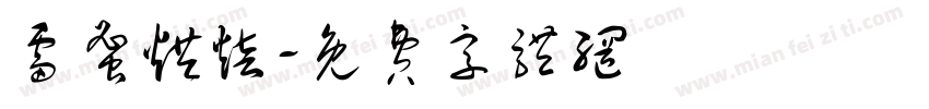 雷蜜烘焙字体转换