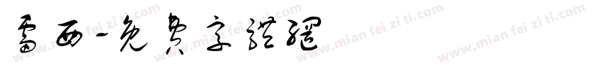 雷西字体转换