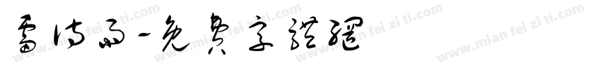 雷诗雨字体转换