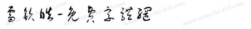 雷钦皓字体转换
