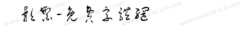電影繁字体转换