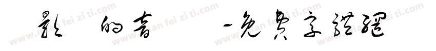 電影裡的音樂劇字体转换