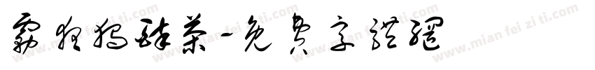 雾夜独醉茶字体转换