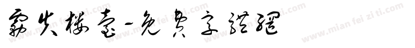 雾失楼台字体转换