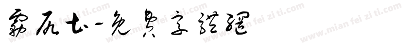 雾尻土字体转换