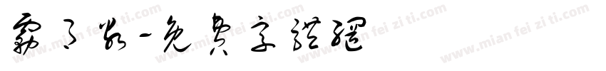 雾月谷字体转换