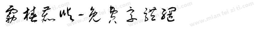 雾椿鹿屿字体转换