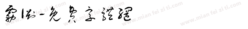 雾渊字体转换