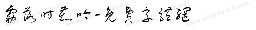 雾落时鹿吟字体转换