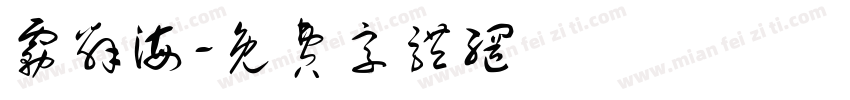 雾辞海字体转换