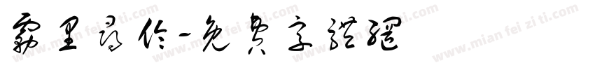 雾里寻伦字体转换