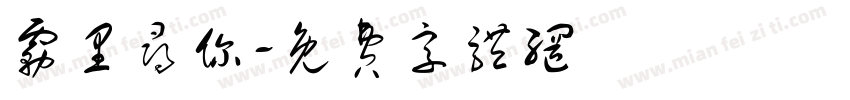雾里寻你字体转换