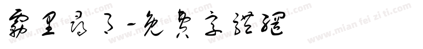 雾里寻月字体转换