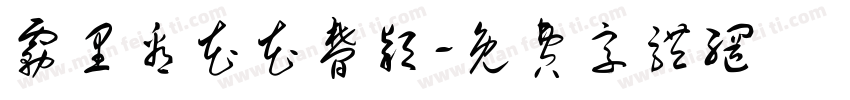 雾里看花花梦颖字体转换