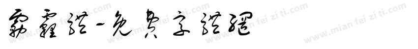 雾霾体字体转换