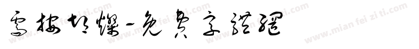 需按胡灿字体转换