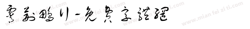 霄荆鹏行字体转换
