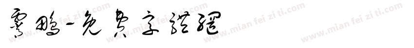 霄鹏字体转换