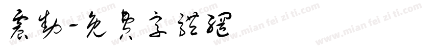 震动字体转换