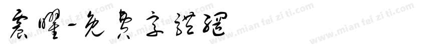 震曜字体转换
