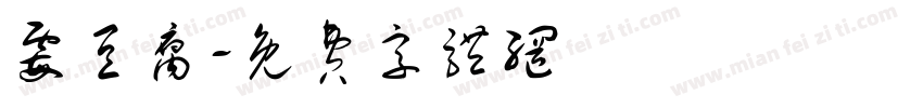 霉豆腐字体转换