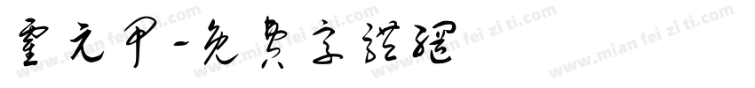 霍元甲字体转换