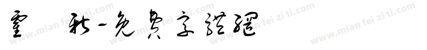 霍寳新字体转换