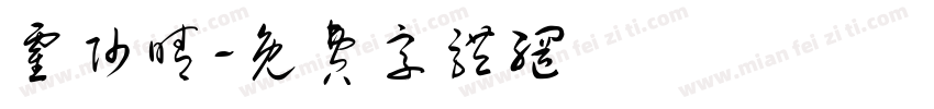 霍帅晴字体转换