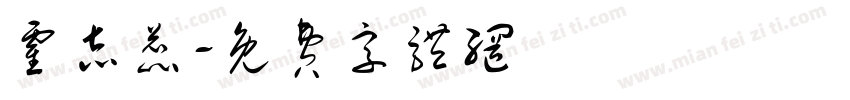霍志蕊字体转换