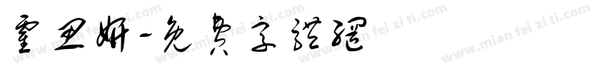 霍思妍字体转换