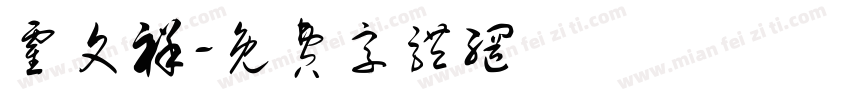 霍文祥字体转换