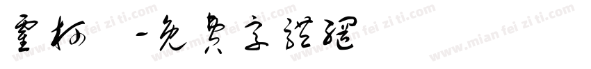 霍柯曈字体转换