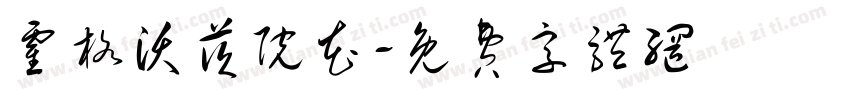 霍格沃茨院花字体转换