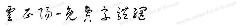 霍正阳字体转换