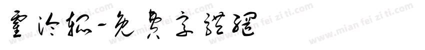 霍泠锟字体转换