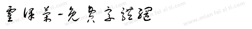 霍泽荣字体转换