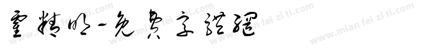 霍精明字体转换