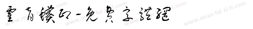 霍育蟒印字体转换